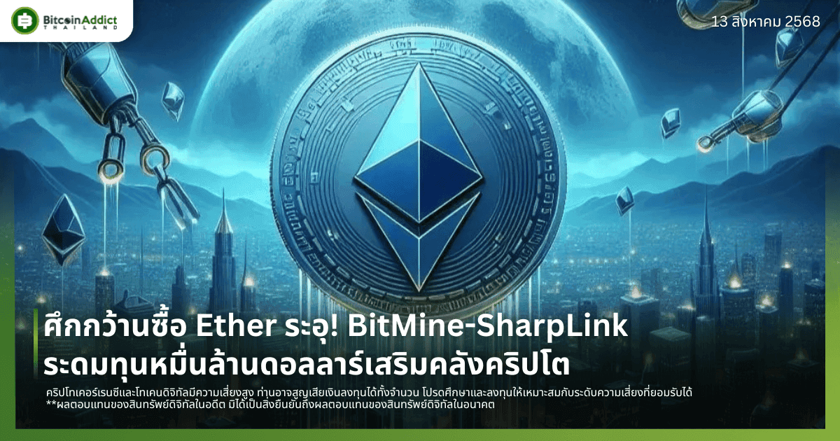 ศึกกว้านซื้อ Ether ระอุ! BitMine-SharpLink ระดมทุนหมื่นล้านดอลลาร์เสริมคลังคริปโต