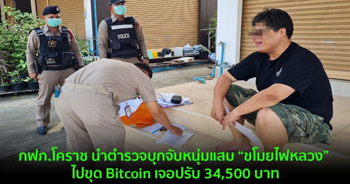 กฟภ.โคราช นำตำรวจบุกจับหนุ่มแสบ “ขโมยไฟหลวง” ไปขุด Bitcoin เจอปรับ 34,500 บาท