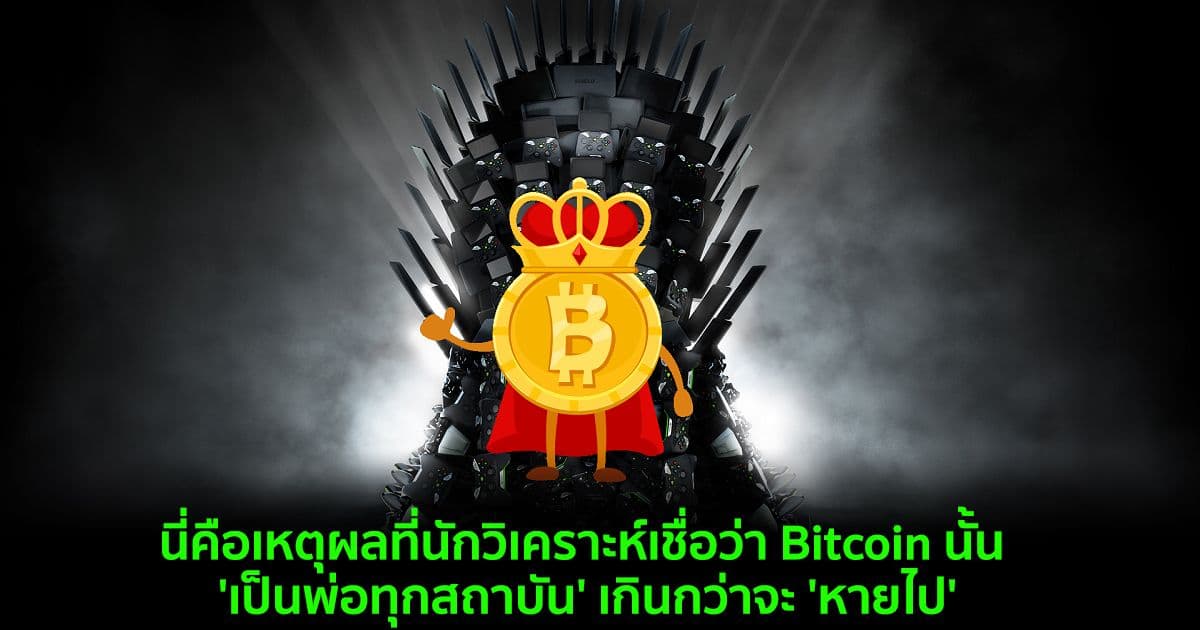 นี่คือเหตุผลที่นักวิเคราะห์เชื่อว่า Bitcoin นั้น 'เป็นพ่อทุกสถาบัน' เกินกว่าจะ 'หายไป'