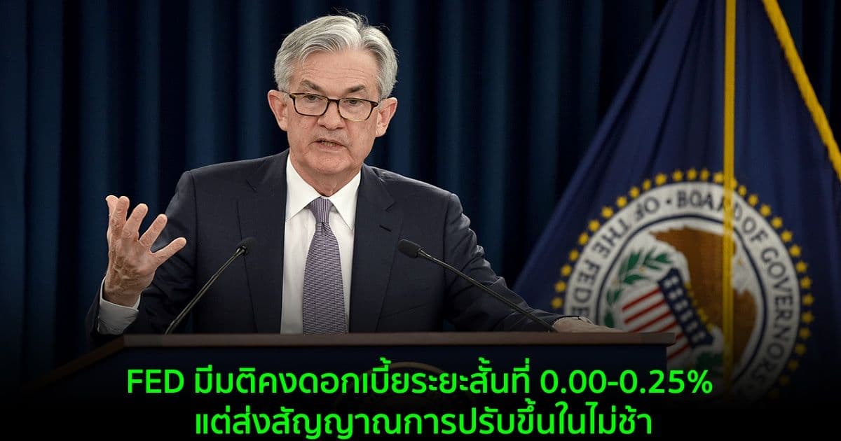 FED มีมติคงดอกเบี้ยระยะสั้นที่ 0.00-0.25% แต่ส่งสัญญาณการปรับขึ้นในไม่ช้า