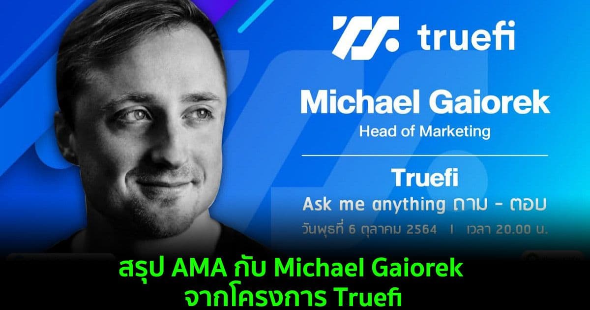 สรุป AMA กับ Michael Gaiorek จากโครงการ Truefi