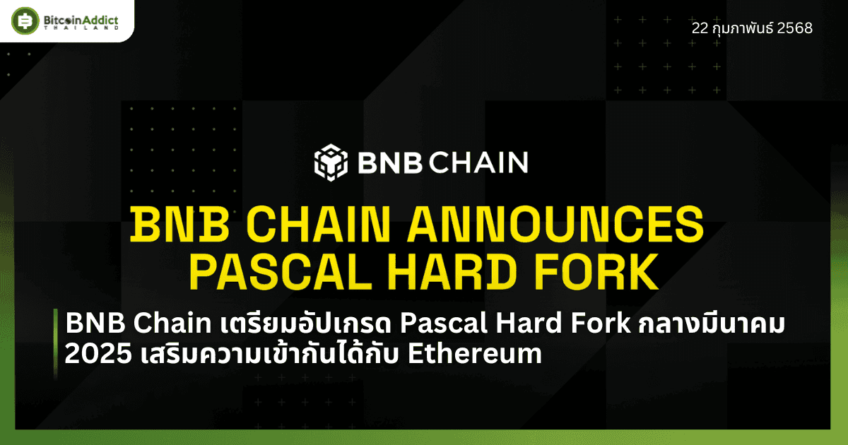 BNB Chain เตรียมอัปเกรด Pascal Hard Fork กลางมีนาคม 2025 เสริมความเข้ากันได้กับ Ethereum