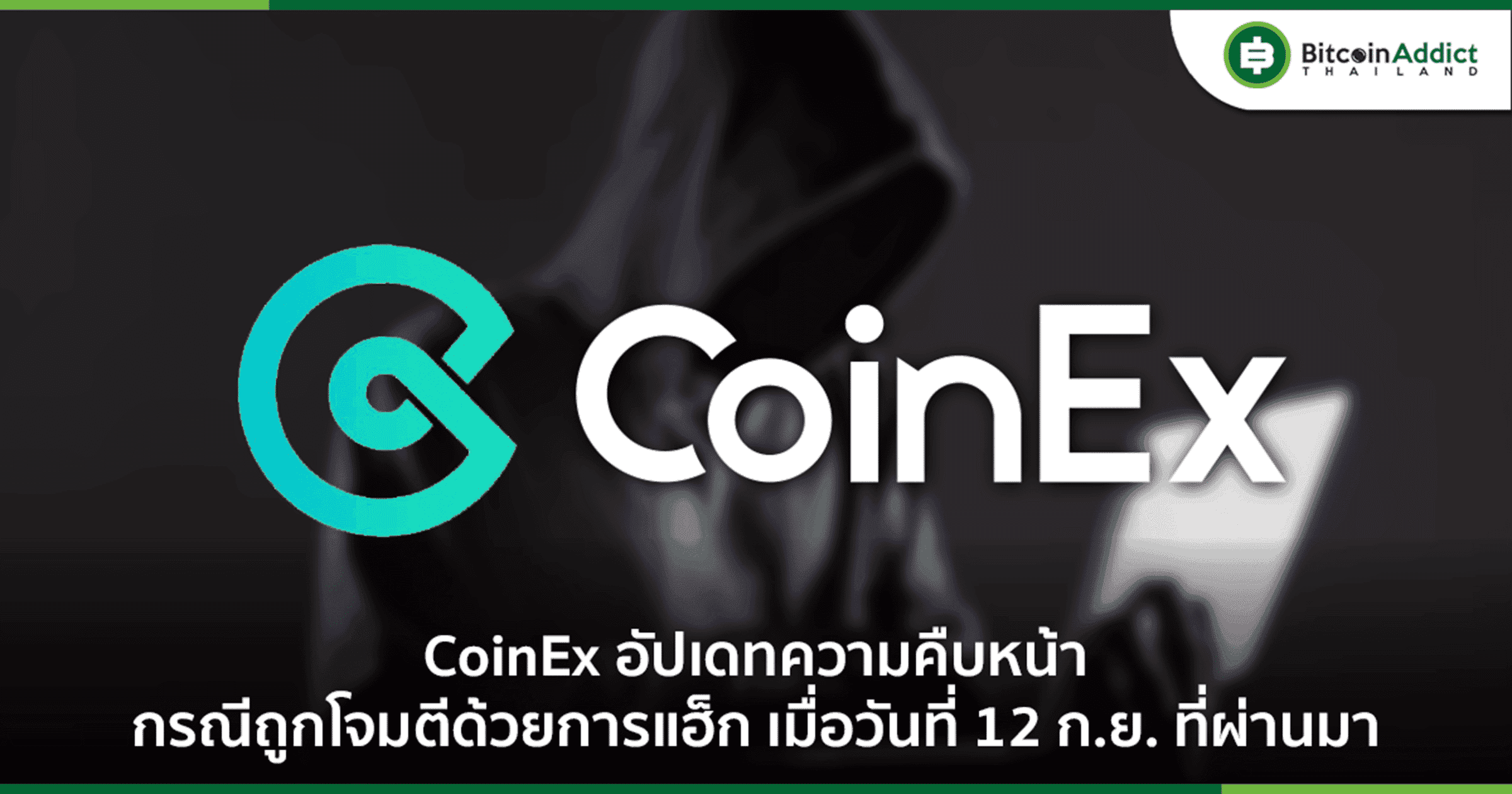 CoinEx รายงานความคืบหน้าล่าสุด การโจมตีด้วยการแฮ็กเมื่อวันที่ 12 ก.ย. 2023