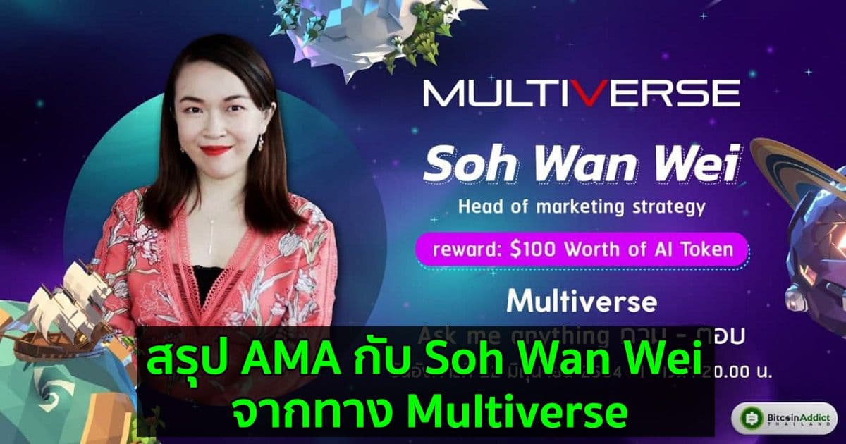 สรุป AMA กับ Soh Wan Wei จากทาง Multiverse
