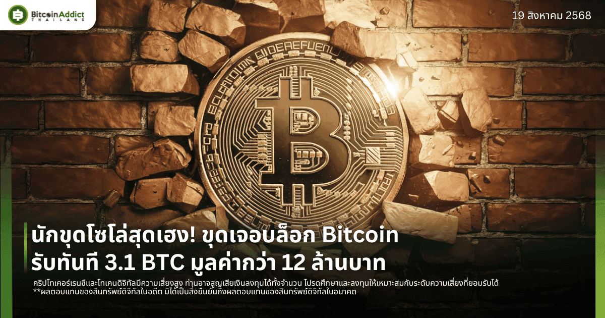 นักขุดโซโล่สุดเฮง! ขุดเจอบล็อก Bitcoin รับทันที 3.1 BTC มูลค่ากว่า 12 ล้านบาท