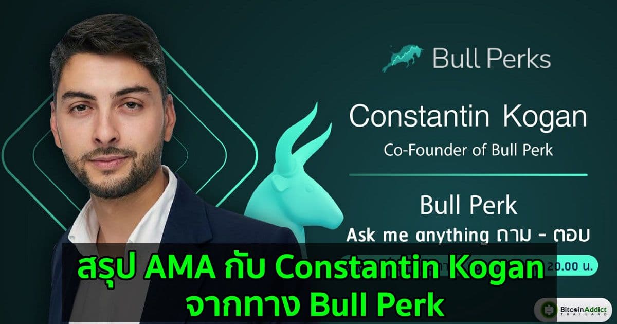 สรุป AMA กับ Constantin Kogan จากทาง Bull Perk