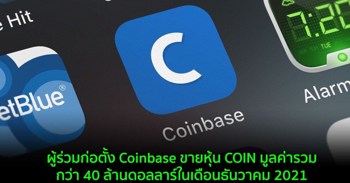 ผู้ร่วมก่อตั้ง Coinbase ขายหุ้น COIN มูลค่ารวมกว่า 40 ล้านดอลลาร์ในเดือนธันวาคม 2021