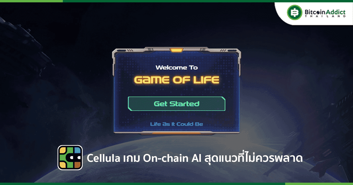 มาทำความรู้จักกับ Cellula เกม on-chain AI สุดแนวที่ไม่ควรพลาด เตรียมแจก Airdrop เร็ว ๆ นี้