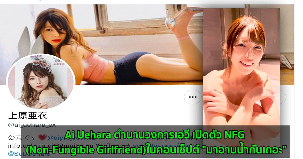 Ai Uehara ตำนานวงการเอวี เปิดตัว NFG (Non-Fungible Girlfriend) ในคอนเซ็ปต์ "มาอาบน้ำกันเถอะ"