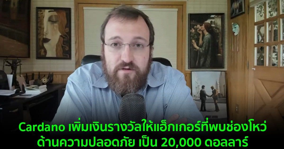 Cardano เพิ่มเงินรางวัลให้แฮ็กเกอร์ที่พบช่องโหว่ด้านความปลอดภัย เป็น 20,000 ดอลลาร์