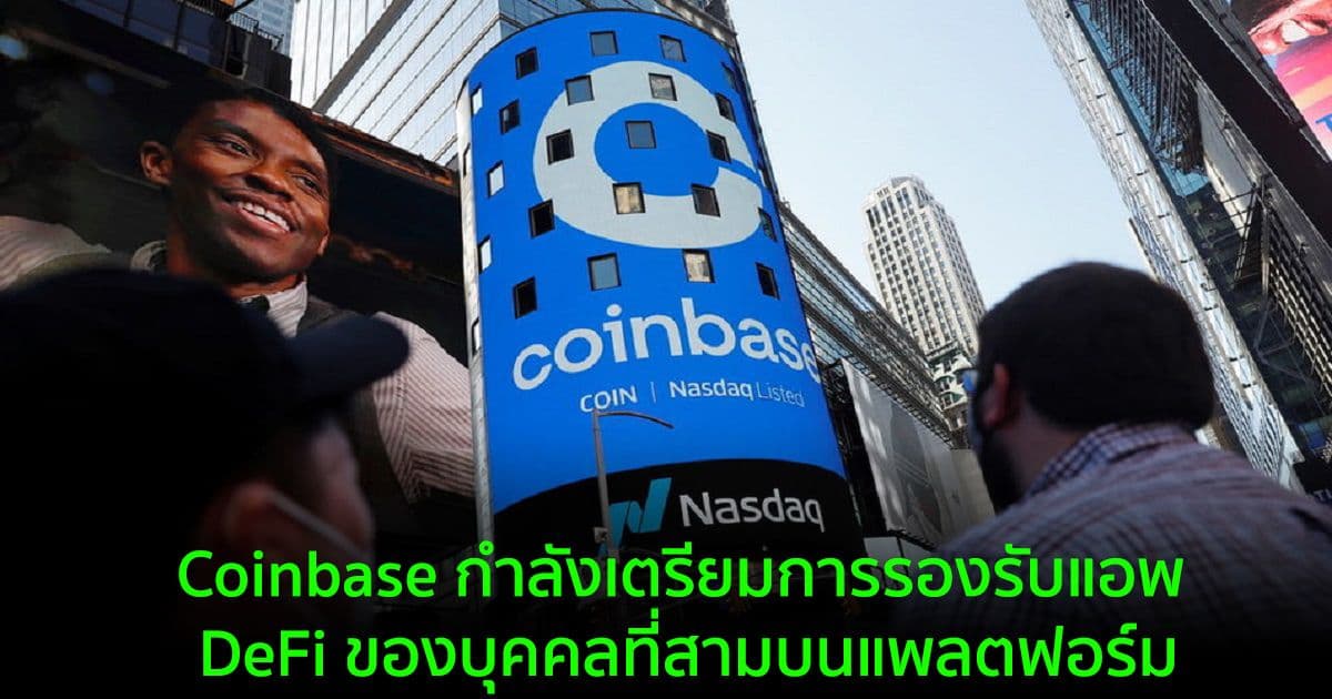 Coinbase กำลังเตรียมการรองรับแอพ DeFi ของบุคคลที่สามบนแพลตฟอร์ม