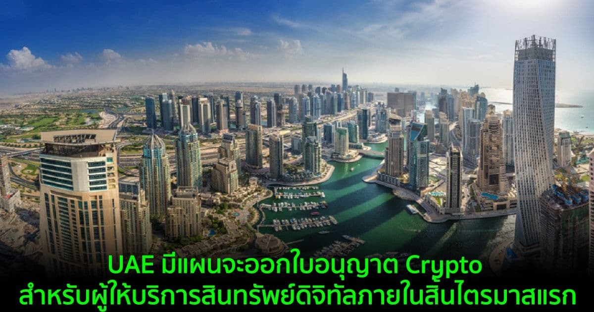 UAE มีแผนจะออกใบอนุญาต Crypto สำหรับผู้ให้บริการสินทรัพย์ดิจิทัลภายในสิ้นไตรมาสแรก