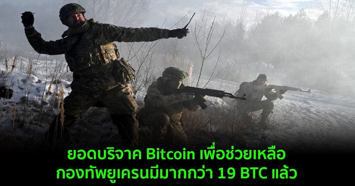 ยอดบริจาค Bitcoin เพื่อช่วยเหลือกองทัพยูเครนหลั่งไหลไม่ขาดสาย โดยปัจจุบันมากกว่า 19 BTC แล้ว