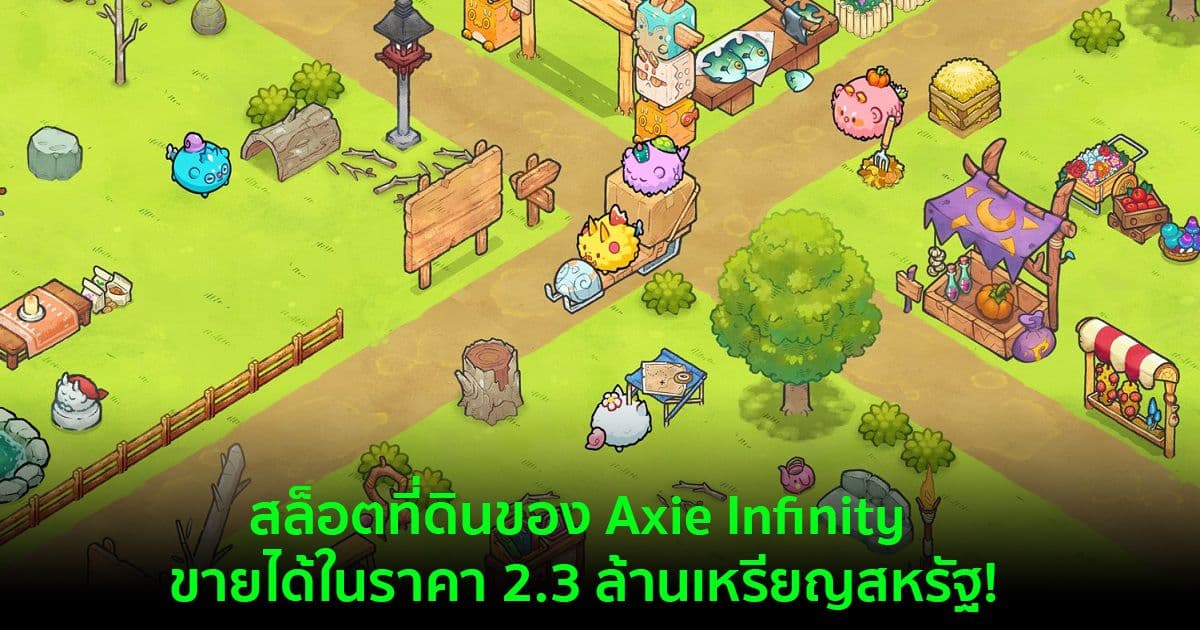 สล็อตที่ดินของ Axie Infinity ขายได้ในราคาสูงถึง 2.3 ล้านเหรียญสหรัฐ