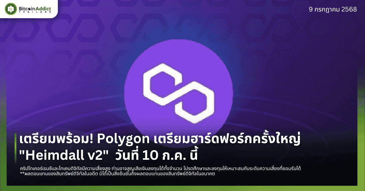 เตรียมพร้อม! Polygon เตรียมฮาร์ดฟอร์กครั้งใหญ่ "Heimdall v2"  วันที่ 10 ก.ค. นี้