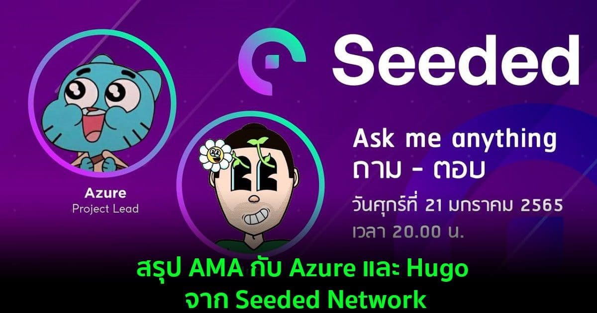 สรุป AMA กับ Azure และ Hugo จาก Seeded Network