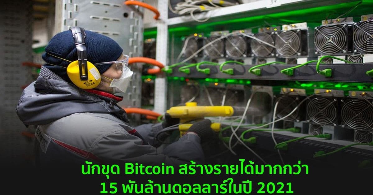 นักขุด Bitcoin สร้างรายได้มากกว่า 15 พันล้านดอลลาร์ในปี 2021