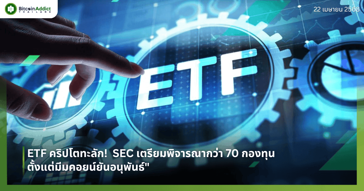 ETF คริปโตทะลัก!  SEC เตรียมพิจารณากว่า 70 กองทุน ตั้งแต่มีมคอยน์ยันอนุพันธ์