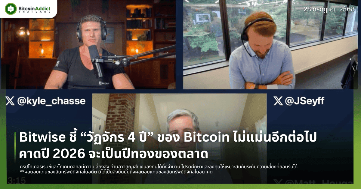 Bitwise ชี้ “วัฏจักร 4 ปี” ของ Bitcoin ไม่แม่นอีกต่อไป คาดปี 2026 จะเป็นปีทองของตลาด