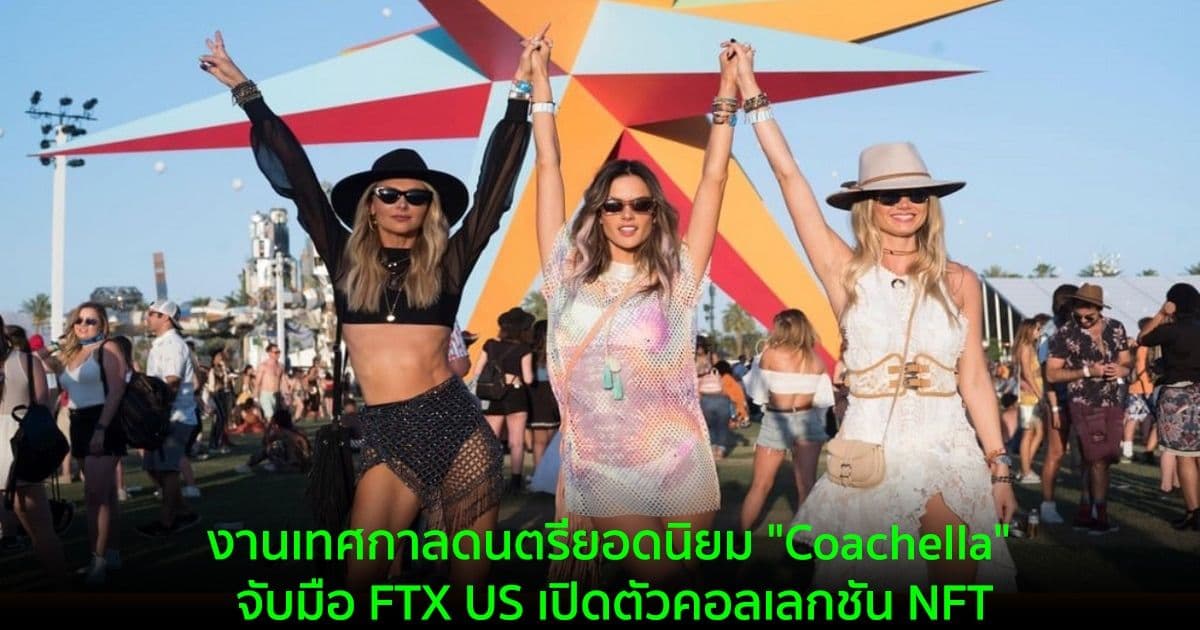 งานเทศกาลดนตรียอดนิยม "Coachella" จับมือ FTX US เปิดตัวคอลเลกชัน NFT