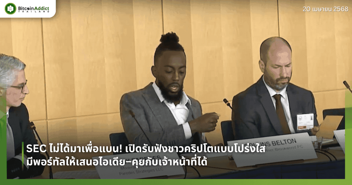 SEC ไม่ได้มาเพื่อแบน! เปิดรับฟังชาวคริปโตแบบโปร่งใส มีพอร์ทัลให้เสนอไอเดีย–คุยกับเจ้าหน้าที่ได้
