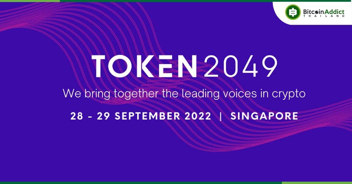 TOKEN2049 งาน Web3 ที่ใหญ่ที่สุดในเอเชีย เตรียมจัดแสดงสินทรัพย์ NFT มูลค่ากว่า 100 ล้านเหรียญสหรัฐ