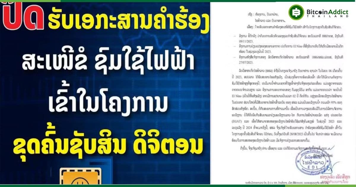 ลาว ยืนยันไม่ได้ห้ามเหมืองขุดคริปโต แต่เป็น"มาตรการชั่วคราว"ในการรับคำขอใบอนุญาตใหม่สำหรับการขุด