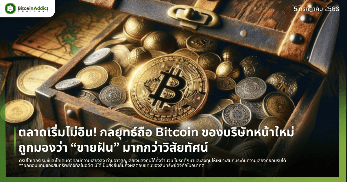 ตลาดเริ่มไม่อิน! กลยุทธ์ถือ Bitcoin ของบริษัทหน้าใหม่ถูกมองว่า “ขายฝัน” มากกว่าวิสัยทัศน์