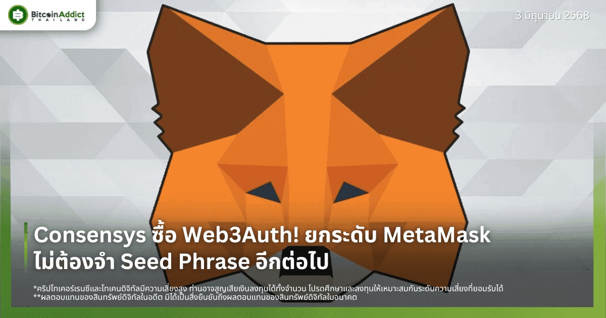 Consensys ซื้อ Web3Auth! ยกระดับ MetaMask ไม่ต้องจำ Seed Phrase อีกต่อไป