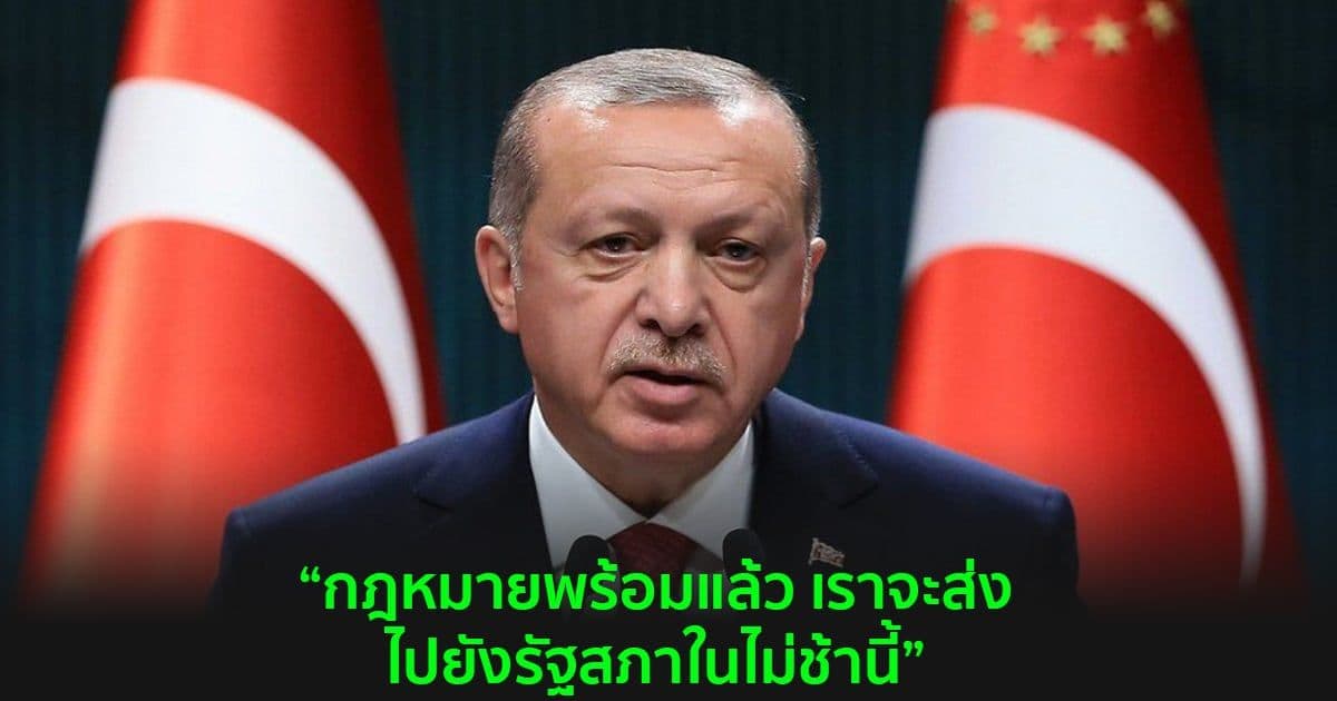 ประธานาธิบดีตุรกี เผยว่ากฎหมาย Crypto จะส่งไปยังรัฐสภาของประเทศในไม่ช้า