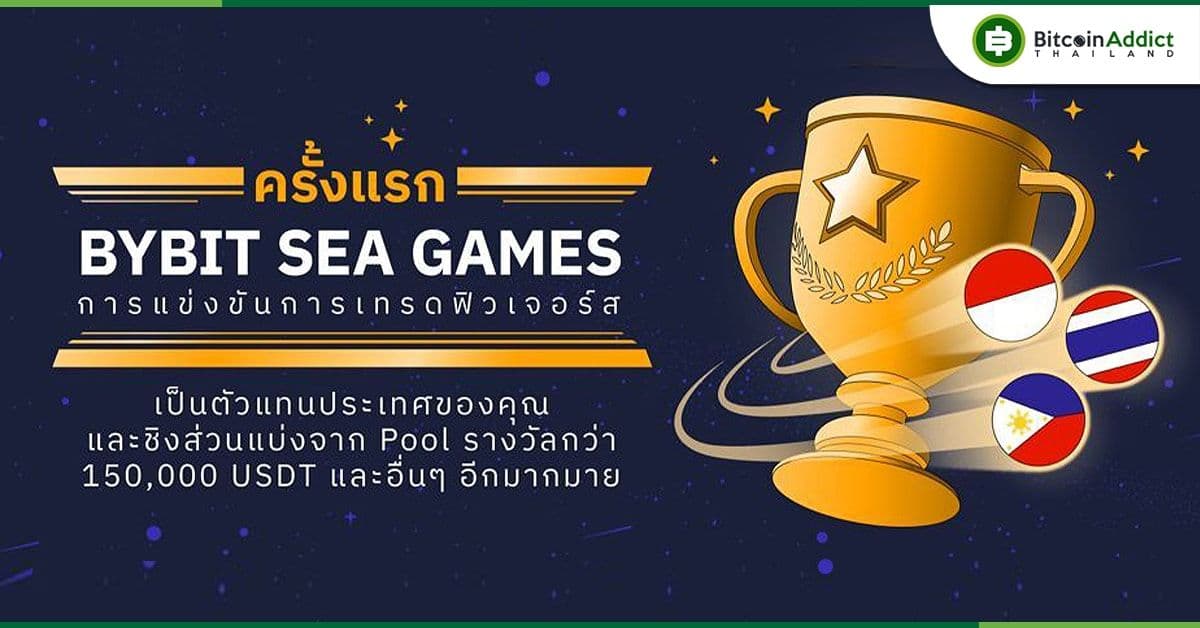 Bybit จัดการแข่งขันเทรดฟิวเจอร์ส ใน “Bybit SEA GAMES” เปิดลงทะเบียนตั้งแต่ 22 สิงหาคมนี้