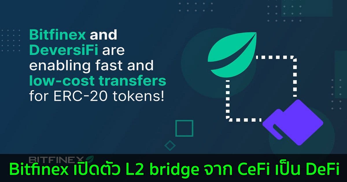 Bitfinex เปิดตัว L2 bridge จาก CeFi เป็น DeFi