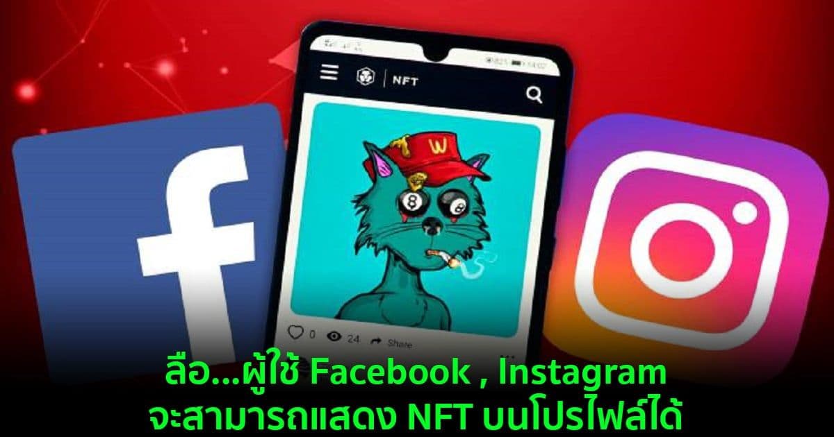 ลือ...ผู้ใช้ Facebook , Instagram จะสามารถแสดง NFT บนโปรไฟล์ได้