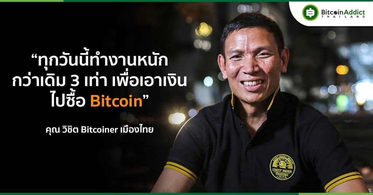 “พร้อมเก็บ Bitcoin ทันทีที่มีเงิน” พี่ชิต Bitcoiner เมืองไทย กล่าวในรายการ Right Now