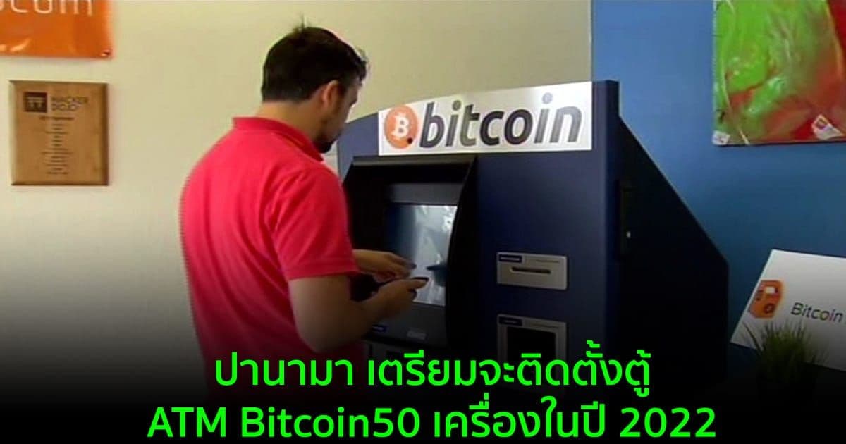 ปานามา เตรียมจะติดตั้งตู้ ATM Bitcoin 50 เครื่องในปี 2022