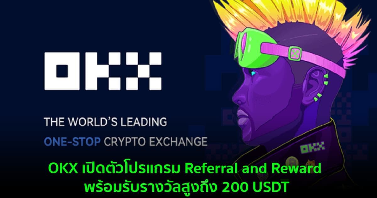 OKX เปิดตัวโปรแกรม Referral and Reward พร้อมรับรางวัลสูงถึง 200 USDT