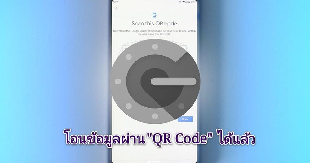 "Google Authenticator" เพิ่มฟีเจอร์โอนข้อมูล 2FA ไปมือถือเครื่องใหม่ได้แล้ว...พร้อมวิธีการทำ