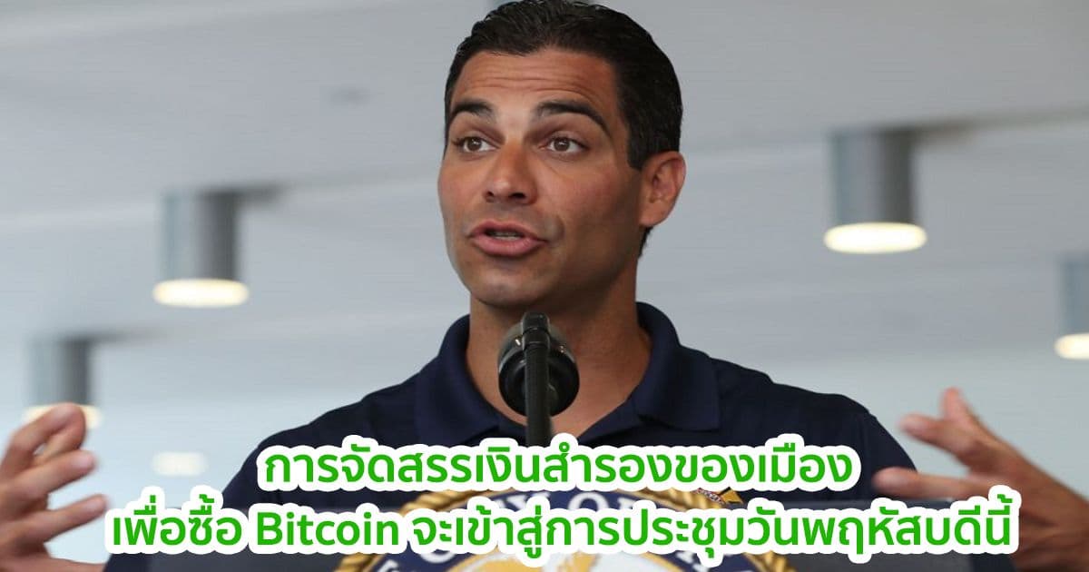 นายกเทศมนตรีไมอามี่ เผยว่าการการจัดสรรเงินสำรองของเมืองเพื่อซื้อ Bitcoin จะเข้าสู่การประชุมวันพฤหัสบดีนี้