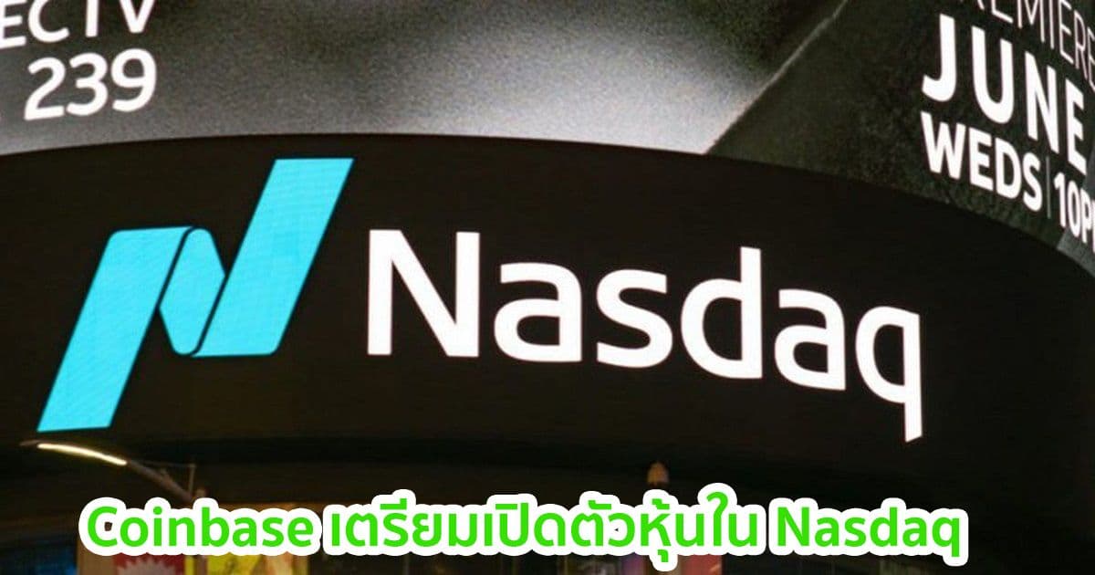 Coinbase ประกาศเลือกตลาดหลักทรัพย์ Nasdaq ในการเข้าจดทะเบียนผ่านทาง Direct listing