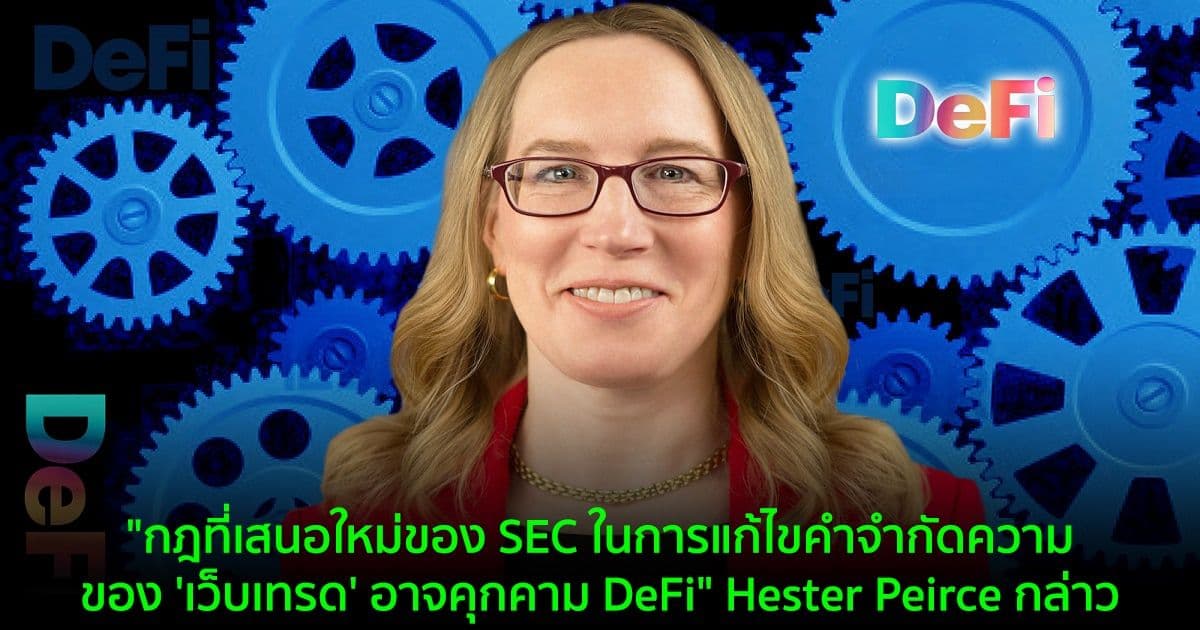 "กฎที่เสนอใหม่ของ SEC ในการแก้ไขคำจำกัดความของ 'เว็บเทรด' อาจคุกคาม DeFi" Hester Peirce กล่าว