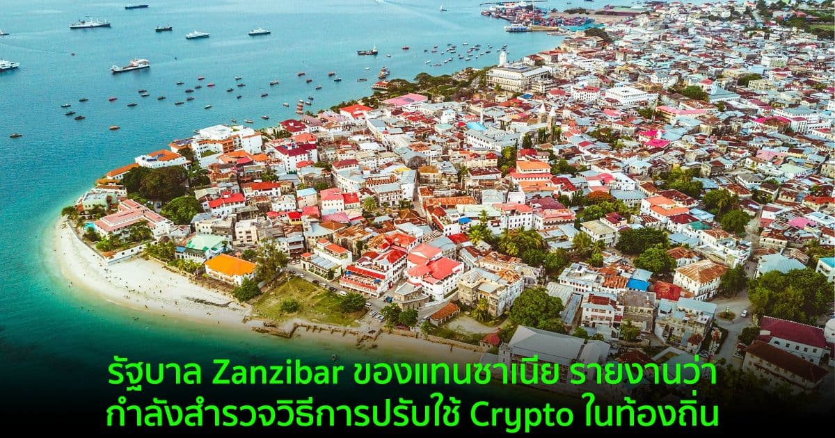 รัฐบาล Zanzibar ของแทนซาเนีย รายงานว่ากำลังสำรวจวิธีการปรับใช้ Crypto ในท้องถิ่น