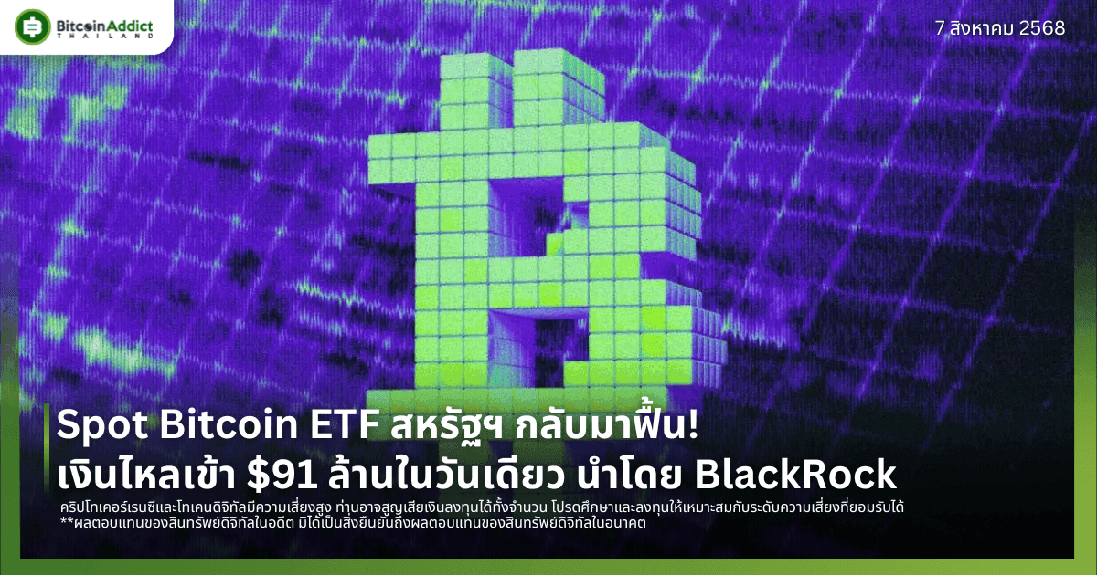 Spot Bitcoin ETF สหรัฐฯ กลับมาฟื้น! เงินไหลเข้า $91 ล้านในวันเดียว นำโดย BlackRock