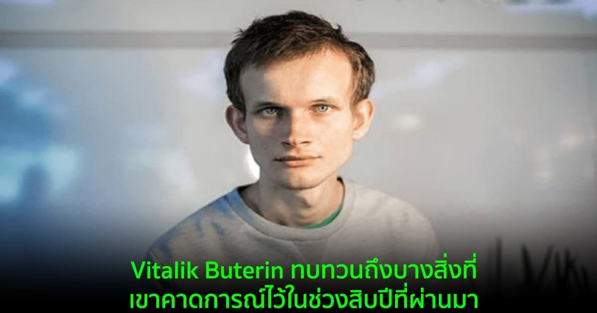 Vitalik Buterin ทบทวนถึงบางสิ่งที่เขาคาดการณ์ไว้ในช่วงสิบปีที่ผ่านมา