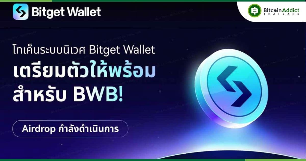 Bitget Wallet เปิดตัวโทเค็นระบบนิเวศ BWB พร้อมกิจกรรมสะสมแต้มรับ Airdrop