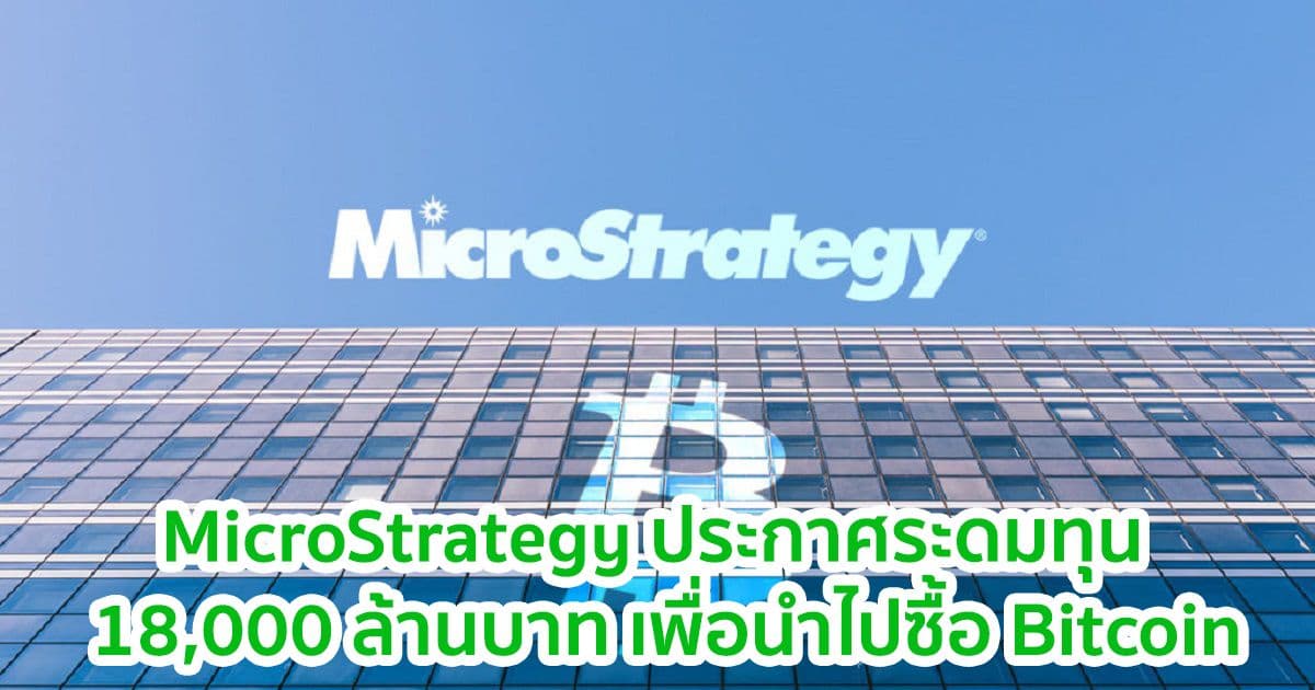 MicroStrategy ประกาศระดมทุน 18,000 ล้านบาท เพื่อนำไปซื้อ Bitcoin