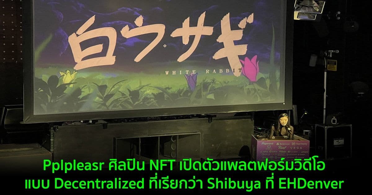 Pplpleasr ศิลปิน NFT ประกาศเปิดตัวแพลตฟอร์มวิดีโอแบบ Decentralized ที่เรียกว่า Shibuya ที่ EHDenver