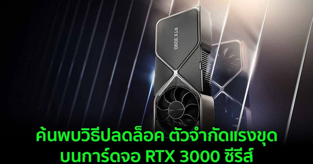 ค้นพบวิธีปลดล็อค ตัวจำกัดแรงขุดบนการ์ดจอ RTX 3000 ซีรีส์