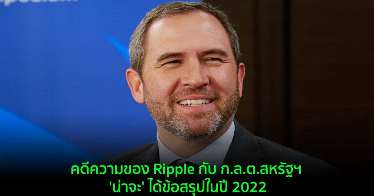 คดีความของ Ripple กับ ก.ล.ต.สหรัฐฯ 'น่าจะ' ได้ข้อสรุปในปี 2022