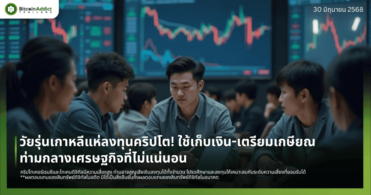 วัยรุ่นเกาหลีแห่ลงทุนคริปโต! ใช้เก็บเงิน-เตรียมเกษียณ ท่ามกลางเศรษฐกิจที่ไม่แน่นอน