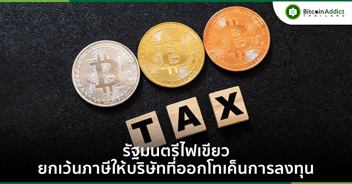 ข่าวดี! คณะรัฐมนตรีเห็นชอบยกเว้นภาษีเงินได้และภาษีมูลค่าเพิ่มแก่บริษัทที่ออกโทเค็นการลงทุน